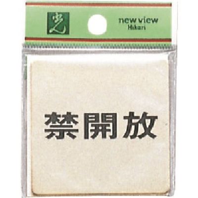 光 真鍮サインプレート 禁開放 LG616-4 1枚 224-9254（直送品）