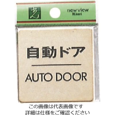 光 真鍮サインプレート 自動ドア AUTODOOR LG616-8 1枚 224-9212（直送品）