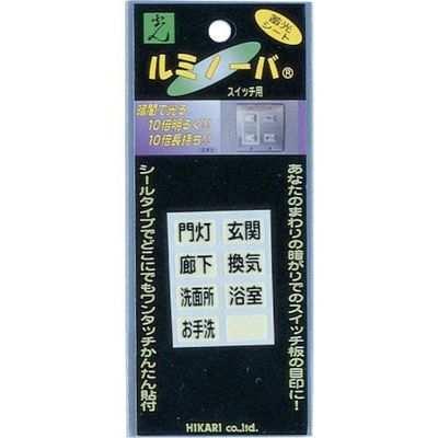 光 ルミノーバ スイッチ用 文字入 LM-005 1セット(5個:1個×5パック) 820-1765（直送品）
