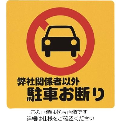 光 弊社関係者以外駐車お断り PH3030-5 1セット(5枚) 223-9869（直送品）