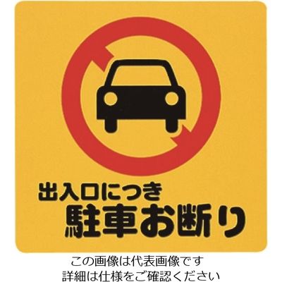 光 出入口につき駐車お断り PH3030-3 1セット(5枚) 224-2955（直送品）