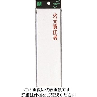 光 サインプレート アクリル表示板 火元責任者 UP260-24 1セット(5枚) 225-7049（直送品）