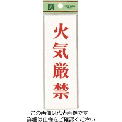 光 火気厳禁 UP155-18 1セット(5枚) 223-6578（直送品）