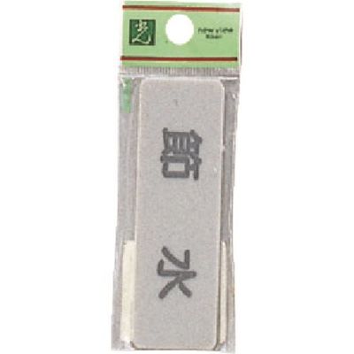 光 サインプレート 節水 EL81-3 1セット(5枚) 224-1434（直送品）