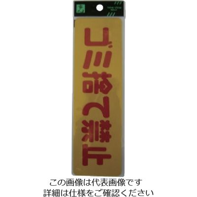 光 サインプレート ステッカーゴミ捨て禁止 EC269-1 1セット(5枚) 112-9624（直送品）