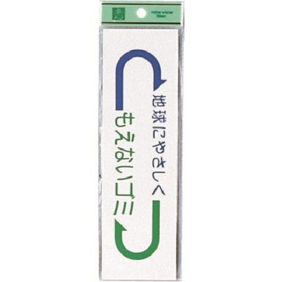 光 サインプレート もえないゴミ EC277-1 1セット(5枚) 224-3044（直送品）