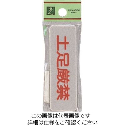 光 サインプレート 土足厳禁 EL81-13 1セット(5枚) 223-9860（直送品）