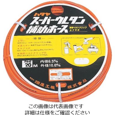 畑屋製作所 ハタヤ ウレタン径補助ホース EXH-10 1本 838-7091（直送品）