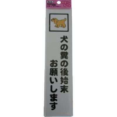 アイテック 光 サインプレート 犬の糞後始末お願いします KP215-8 1セット(5枚) 113-2777（直送品）