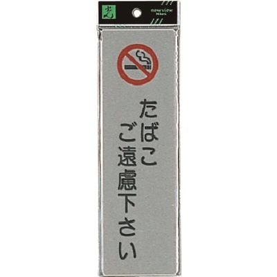 光 サインプレート たばこご遠慮 EL257-3 1セット(5枚) 224-1415（直送品）