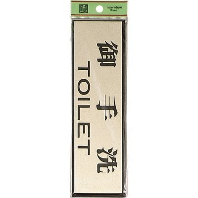 光 サインプレート 御手洗TOILET PL110-1 1セット(5枚) 225-5429（直送品）