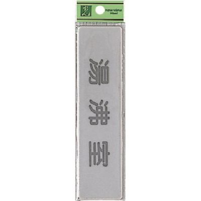 光 サインプレート 湯沸室 EL416-11 1セット(5枚) 224-2952（直送品）