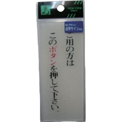 光 点字サイン ご用の方はこのボタンを押して下さい TS126-1 1セット(5枚) 113-5963（直送品）