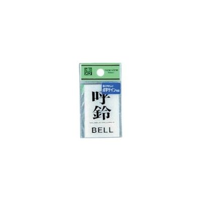 光 点字サイン 呼鈴BELL TS641-5 1セット(5枚) 113-4349（直送品）