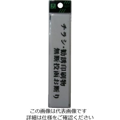 光 アクリル表示板 チラシ・勧誘印刷物無断投函お断り UP153-9 1セット(5枚) 113-4361（直送品）