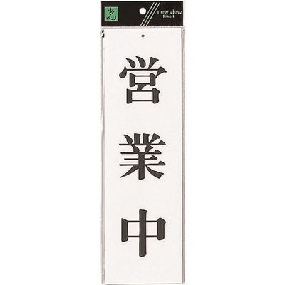 光 サインプレート 営業中 UP390-4 1セット(5枚) 225-8545（直送品）