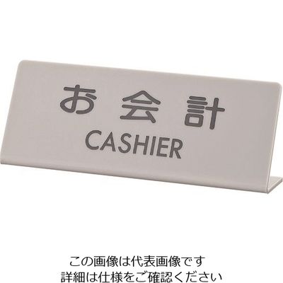 光 サインプレート お会計 L型 EL820-3 1個 225-0631（直送品）