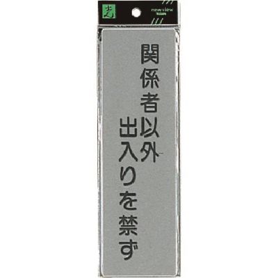 光 サインプレート 関係者以外出入りを禁ず EL257-4 1セット(5枚) 224-7792（直送品）