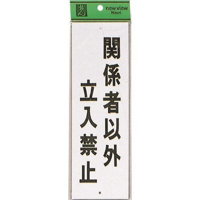 光 サインプレート 関係者以外立入禁止 HI280-20 1セット(10枚) 223-9785（直送品）