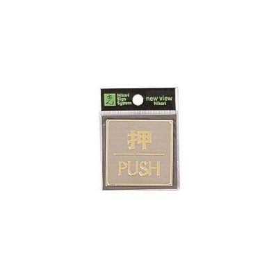 光 真鍮サインプレート 押 PUSH LG540-1 1枚 225-0712（直送品）