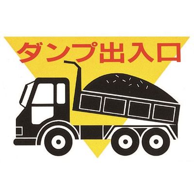 光 ダンプ出入口 KEN3045-2 1枚 225-3797（直送品）