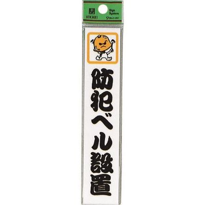 光 サインプレート 防犯ベル設置 CM157-5 1セット(5枚) 224-4529（直送品）