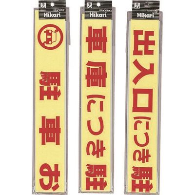 光 サインプレート 蛍光 車庫につき駐車禁止 CL788-2 1セット(5枚) 223-8235（直送品）