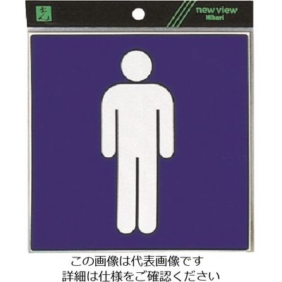 光 サインプレート 男子 ES1620-1 1枚 224-9218（直送品）