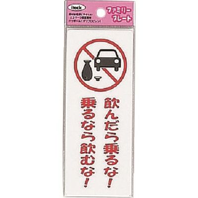 アイテック 光 飲んだら乗るな乗るなら飲むな KP145-13 1セット(5枚) 224-7694（直送品）