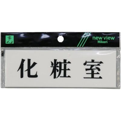 光 サインプレート 化粧室 Y5150-36 1セット(5枚) 113-4360（直送品）