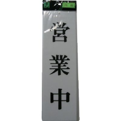 光 サインプレート 営業中ー準備中 UP3900-1 1セット(5枚) 113-5972（直送品）