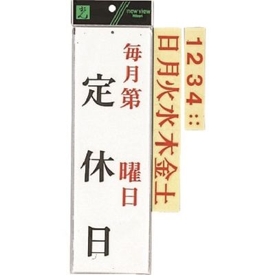 光 毎月第 曜日 定休日 UP3900-14 1セット(5枚) 223-6568（直送品）