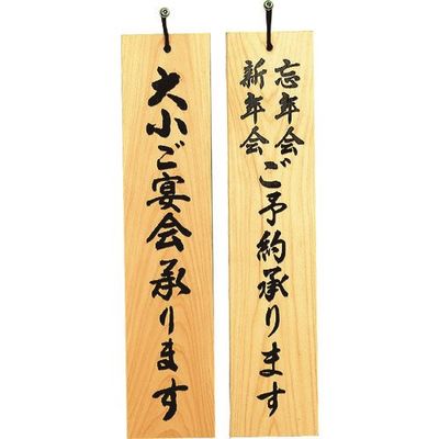 光 サインプレート 大小ご宴会~ー新年会 忘年会ご予約~ H5900-3 1個 225-2297（直送品）