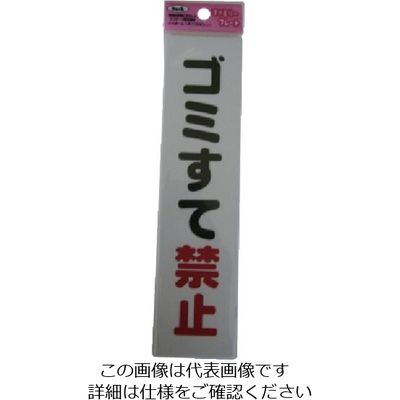 アイテック 光 サインプレート ゴミ捨て禁止 KP215-7 1セット(5枚) 113-2811（直送品）
