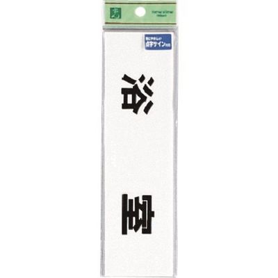 光 点字サイン 浴室 TS268-9 1セット(5枚) 225-8538（直送品）