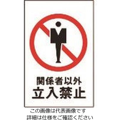 光 関係者以外立入禁止 HI500-10 1枚 225-0639（直送品）