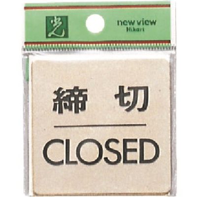 光 真鍮サインプレート 締切CLOSED LG616-3 1枚 225-5390（直送品）