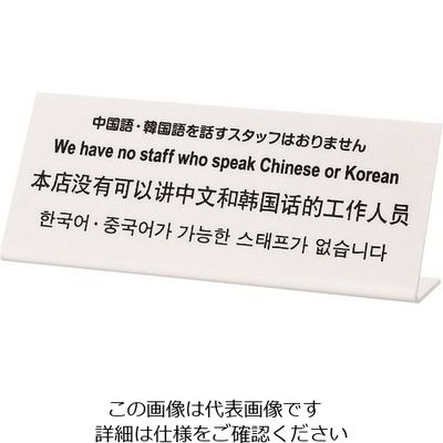 光 多国語サイン 中国語韓国語を話すスタッフはおりません TGP1025-7 1セット(3枚) 223-8195（直送品）