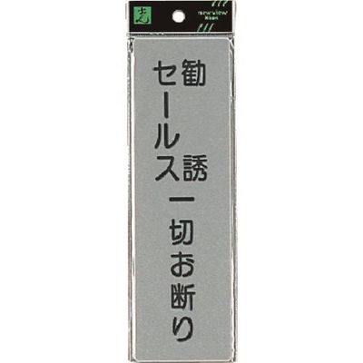 光 サインプレート セールスお断り EL257-2 1セット(5枚) 224-4630（直送品）