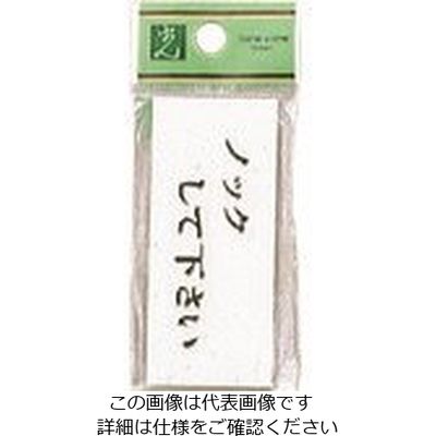 光 サインプレート アクリル表示板 ノックして下さい UP370-13 1セット(5枚) 223-6559（直送品）