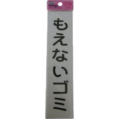 アイテック 光 サインプレート 燃えないゴミ KP215-6 1セット(5枚) 113-4330（直送品）