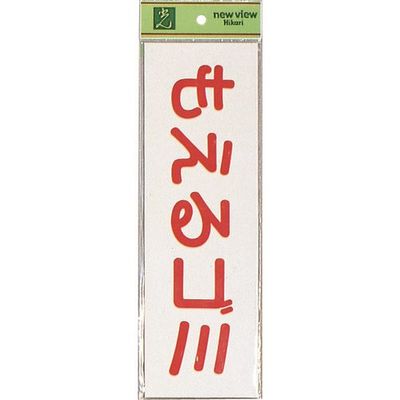 光 サインプレート もえるゴミ(ヨコ) EC289-6 1セット(5枚) 224-7793（直送品）