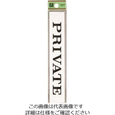 光 サインプレート PRIVATE UP318-8 1セット(5枚) 223-6584（直送品）