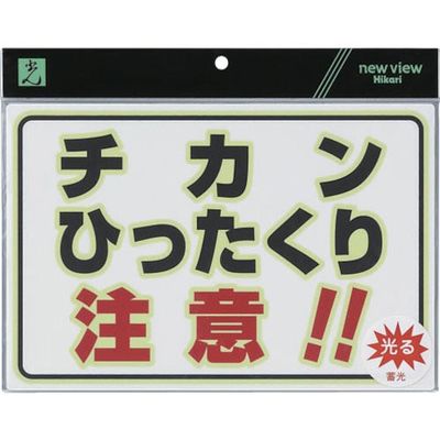 光 蓄光防犯プレート チカンひったくり注意 UL3023-3 1セット(5枚) 113-4405（直送品）