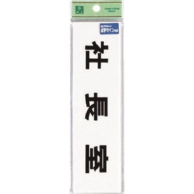 光 点字サイン 社長室 TS268-8 1セット(5枚) 223-6515（直送品）