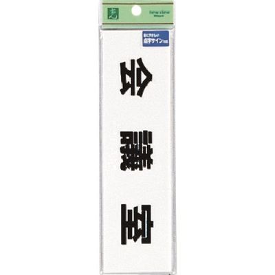 光 点字サイン 会議室 TS268-6 1セット(5枚) 226-0160（直送品）