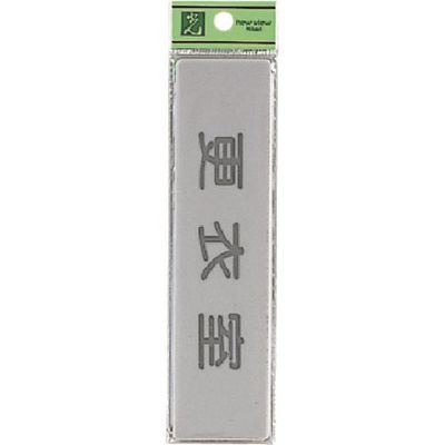 光 サインプレート 更衣室 EL416-9 1セット(5枚) 224-6108（直送品）