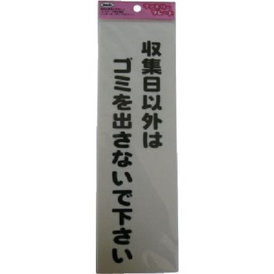 アイテック 光 サインプレート 収集日以外はゴミを出さないで KP268-8 1セット(5枚) 113-2812（直送品）