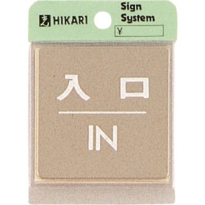 光 ステンレスサインプレート 入口 IN KS646-6 1枚 224-9261（直送品）
