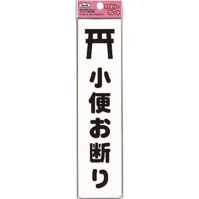 アイテック 光 小便お断り KP215-13 1セット(5枚) 224-3022（直送品）